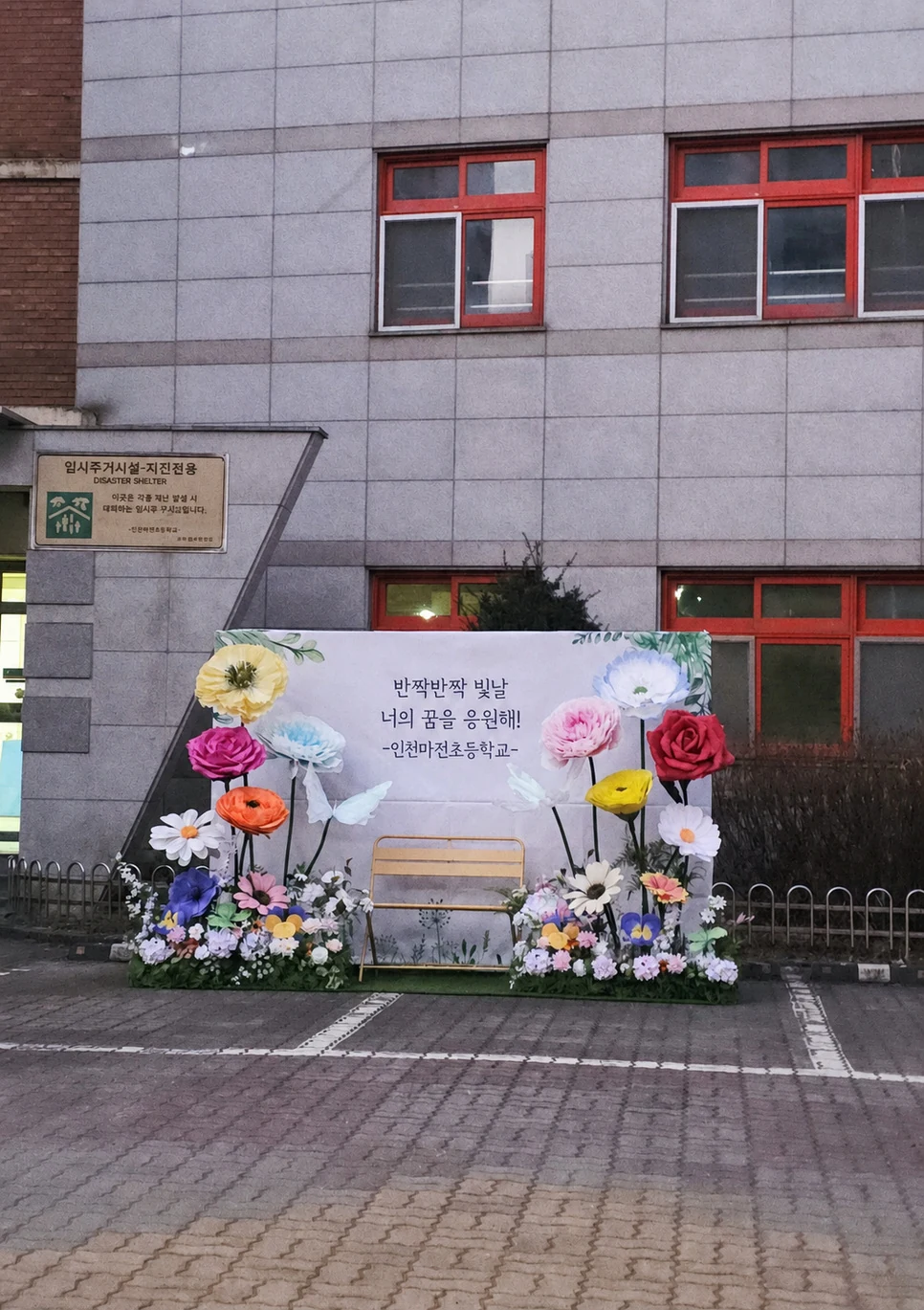 Bucheon Incheon School Ceremony Giant Flower Zone