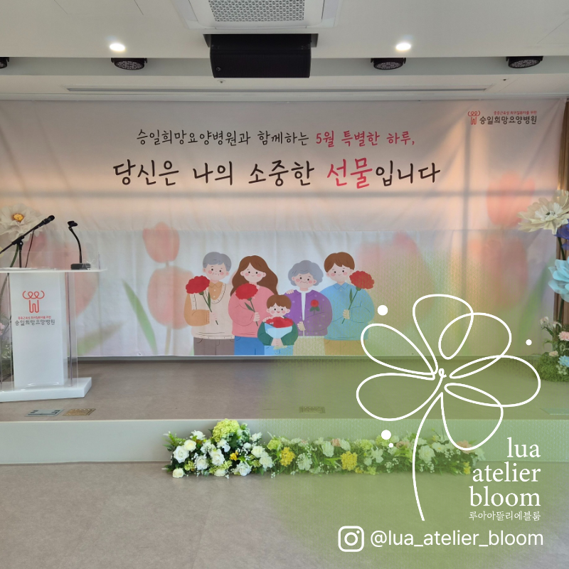 승일희망요양병원 자이언트플라워 플랜테리어 작업 시공 갤러리 - 루아아뜰리에블룸 플라워 갤러리