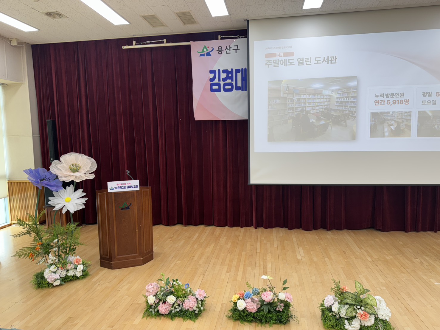 용산구 행사 포토존, 이촌제2동 업무보고회 자이언트플라워 장식